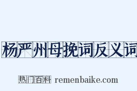 杨严州母挽词反义词是什么意思的图片